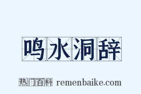鸣水洞辞是什么意思的图片